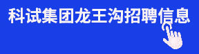 科试集团龙王沟招聘信息